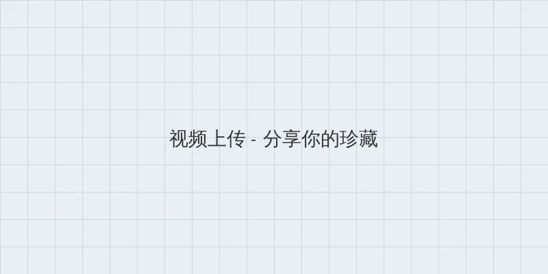 桃子视频在线观看免费观看完整版 视频上传区域